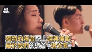 83K views · 3.1K reactions | 女生的嗓音好特別 沈穩帶一點小小的沙啞 如此特別如此的令人著迷是說不上的感覺 #你們聽完也跟我有一樣的想法嗎 你有好影片丟這裡就對了！  https://goo.gl/ISUxJs VS MEDIA × 創作人 我們 OUR CHANNEL HD完整版請點我  https://goo.gl/24Pj3e #VSMEDIA #每晚九點鎖定VS精選音樂 #音樂 | VS MEDIA | Facebook
