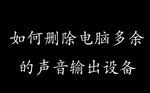 电脑删除多余的声音输出设备