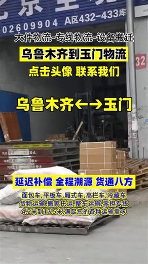 有乌鲁木齐到玉门的货运需求，131 4136 6303，选乌鲁木齐到玉门物流，很靠谱，它还覆盖玉门市，肃北县，瓜州县，金塔县等重要区域，物流配送人员熟悉当地交通规则，避免违章延误，保障运输合规