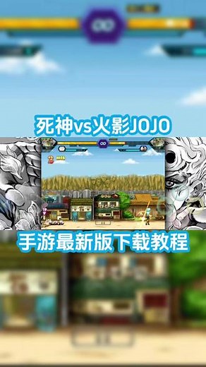 @光环助手APP #光环助手 死神vs火影JOJO手游最新版下载教程 死神vs火影JOJO版怎么下载 #死神vs火影（JOJO版） #死神vs火影 #死神vs火影手机版 #死神vs火影手游版