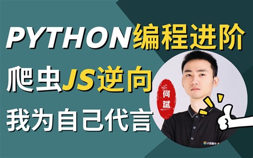 Python进阶首选：爬虫js逆向，实战讲解web逆向技巧【图灵何老师2022最新版】