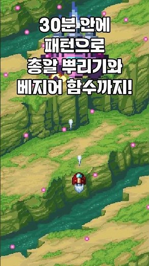고도 엔진에서 30분 안에 슈팅 게임 만들기! #gamedev #게임 #게임개발 #고도 #고도엔진 #godot #godotengine #strikers1945