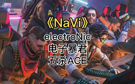 吊带裤小书包我是electroNic 你记住 电子暴君 五杀ACE