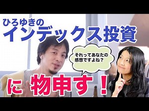 【ひろゆき切り抜き】インデックス投資に物申す！