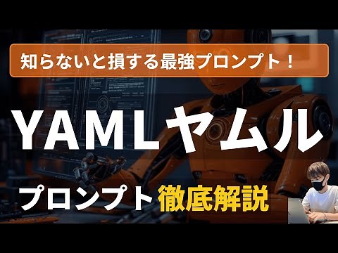 【神プロンプト】精度が爆上がりするYAMLプロンプトを徹底解説！【ChatGPT、チャットGPT】