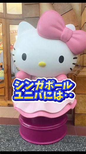 【USS】へぇ!!と思ったらコメントと高評価!! #USJ #USS #ユニバ #shorts #ユニバシンガポール