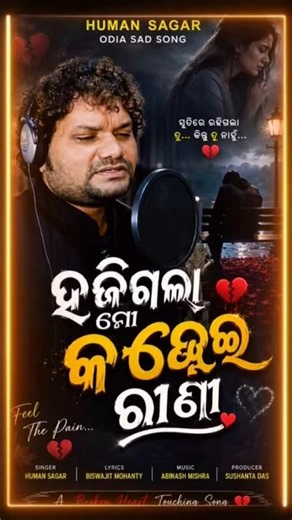 ହଜିଗଲା ମୋ କଣ୍ଢେଇ ରାଣୀ | Human Sagar Odia Sad Song | Studio Version | New Odia Sad Song 2026