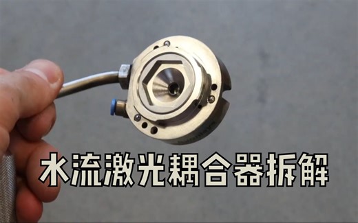 水导激光耦合器拆解维护--内部原理展示