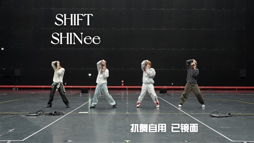 【扒舞】SHIFT—SHINee 已镜面