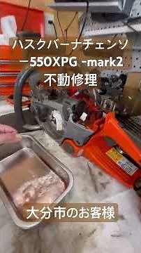 大分市のお客様 ハスクバーナチェンソー550XPG -mark2焼き付き修理#大分県 #玖珠 #玖珠町 #チェンソー #チェンソー修理