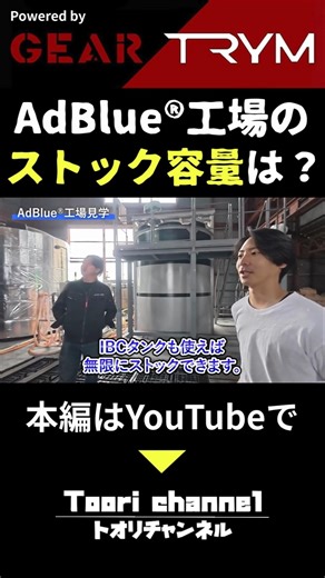 I ordered AdBlue®, but is it actually in stock? GEAR TRYM in Tottori Prefecture #AdBlue #AdBlue #...