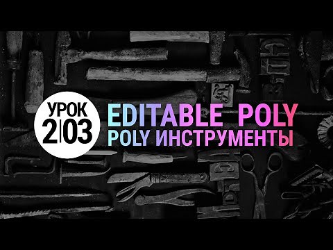3ds Max 2.03 Tutorial | Poly Tools: Extrude, Bevel, Bridge in 3ds Max 2020