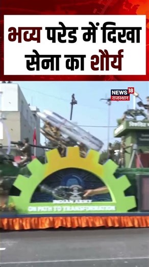 Army Day 2026: भव्य परेड में दिखा सेना का शौर्य | Breaking News | Bhajan Lal Sharma |N18S | Top News