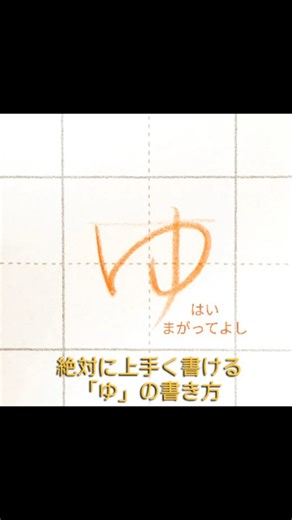 オンライン硬筆ワールド on Instagram: "オンライン硬筆ワールドです✎ 絶対に上手く書けるひらがなシリーズ 「ゆ」の書き方 真似してみてね♪ 金曜日の放課後の小学校前、 子どもたちが大盛り上がりで遊びまくっているすみっコでこの声を録音しています。 背景が子どもの声でギャースカにぎやかなのも ステキですね。 静かに書くんはええことやけんど 我を忘れて遊ぶ時間も同じくらい大切でえな！"