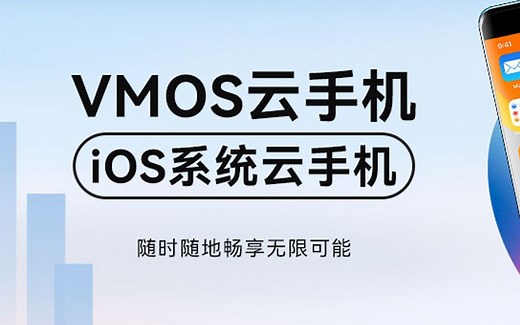 VMOS云手机【ios系统云机】上线啦！！