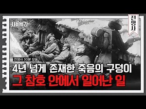 (30분) 끔찍한 고통 속의 몸부림! 제 1차 세계 대전 속 군인들이 겪었던 참호전 | 사피특강