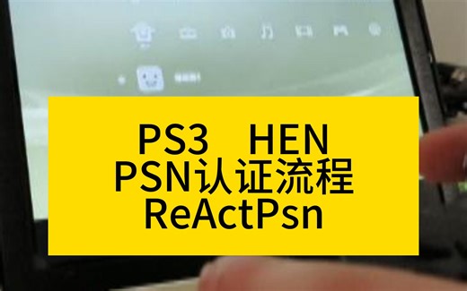 PS3,PSN本地认证流程