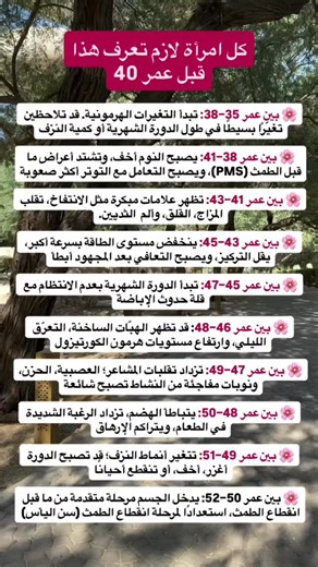 ‎أكواد خصم /براندات‎ on Instagram‎: "⁨ ⁨ ⁨ ⁨ احفظي المنشور 🤍 و أرسليه لصديقة فوق 35 🌸 . ⁨ . . #سن_اليأس #menopause #perimenopause #انقطاع_الطمث #السعودية⁩⁩⁩⁩⁩"‎