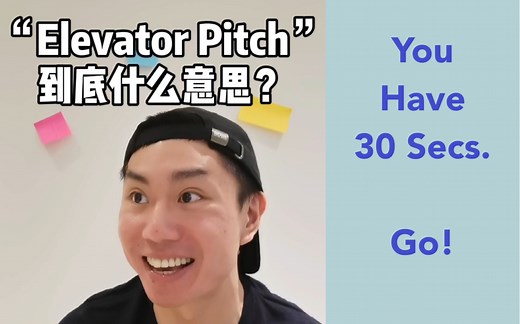 “Elevator pitch” 指的是什么？