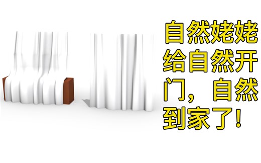 【rhino】如何用犀牛建一个自然的窗帘