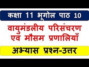 Class 11 geography chapter 10 question answer in hindi | class 11 bhugol chapter 10 question answer