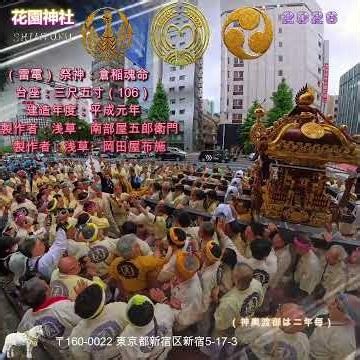 令和８年 神輿ヒーロー〈 395 〉 花園神社 例大祭 本社神輿と雷電神輿町内渡御です新宿燃ゆ・二年に一度の渡御｜ド迫力 。