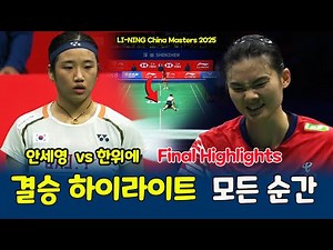 안세영 An Se Young vs 한위에 Han Yue | 2025 LI-NING 차이나 마스터즈 여자 단식 결승 하이라이트 🏸 최고의 명승부!