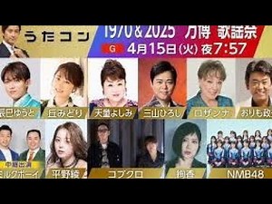 うたコン』4・15放送回出演者＆セットリスト発表 万博ゆかりの名曲特集 コブクロはテーマソング披露