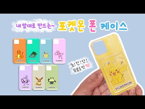 초간단! 포켓몬 휴대폰 케이스 만들기｜무료도안｜DIY POKEMON phone case (Free printable)