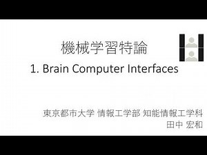 機械学習特論 1. Brain Computer Interface (BCI)とは (2021/4/9)