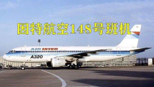 《空中浩劫》系列纪录片_《空中浩劫》系列纪录片_02一架A320降落时突然失控坠毁，空中浩劫之因特航空148号班机
