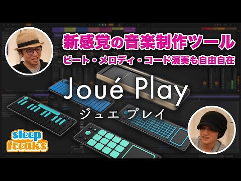 新感覚の音楽制作ツール「Joué Play - ジュエプレイ」概要と使い方【DTM】【作曲】
