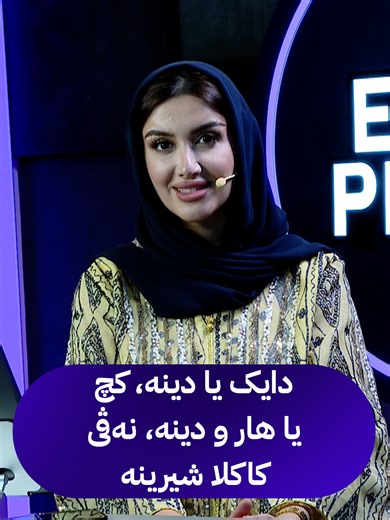 دایک یا دینە: جشن و زیبایی کچ‌های هار و دینە