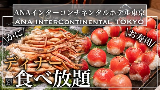 ついに復活！ANAインターコンチネンタルホテル東京のディナーブッフェが華やかに復活！