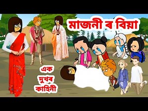 মাজনী ৰ বিয়া//Assamese cartoon story//Assamese short story//Assamese short film