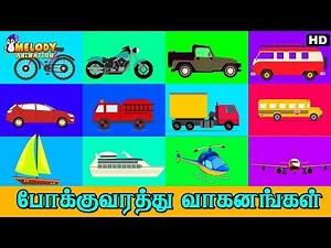 Transport Names In Tamil | Learn About Transport | Tamil Kids Animation