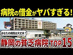 【破産寸前!?】静岡県の貧乏病院ワースト15｜潰れたら地域医療が崩壊【ゆっくり解説】