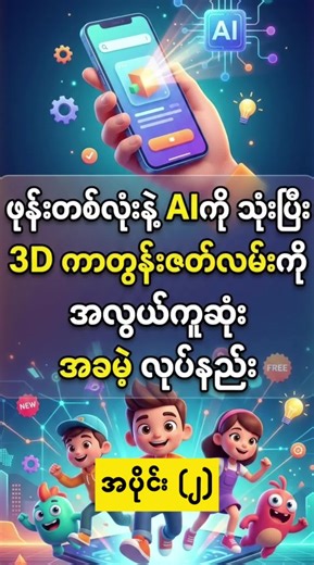 3D Cartoon ကို ဖုန်းထဲမှာ AI နဲ့ လုပ်နည်း အပိုင်း(၂) #cartoon #AI #creativecontent #aiစကားပြောနည်း #animation