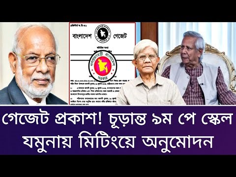 Gazette published! The ninth pay scale gazette was passed in the meeting in Jamuna. Pay Scale 202...