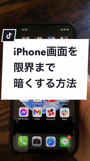 iPhone画面を限界まで暗くする方法