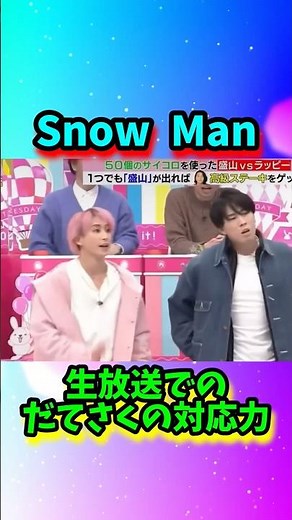 【Snow Man】だてさくの対応力#shorts