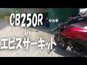 CB250R at Ebisu Circuit