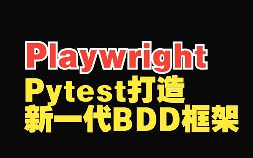 软件测试：Playwright Pytest打造新一代BDD框架【特斯汀学院】