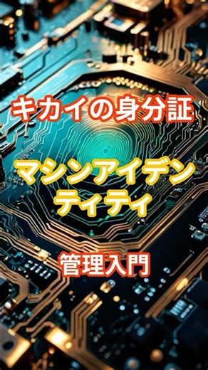 【IT】キカイの身分証 マシンアイデンティティ管理入門