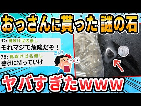 【2ch面白いスレ】へんな石をわたされたんだが…