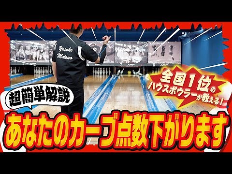 【初心者必見】カーブでスコア上げたい人絶対見て(ボウリング/ボーリング/bowling/サムレス)