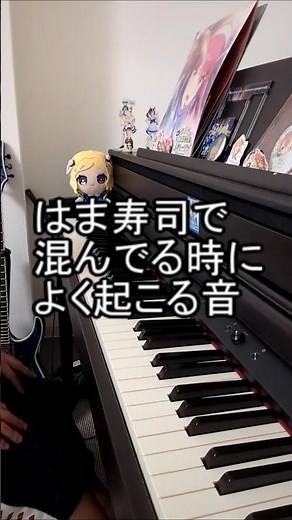 はま寿司で混んでる時によく起こる音 #はま寿司 #寿司 #あるある #ものまね #音楽 #ピアノ #弾いてみた #チャンネル登録お願いします