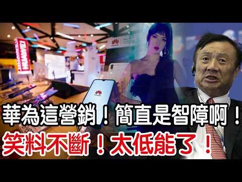 笑料不斷！太低能了！華為這營銷！簡直是智障啊！