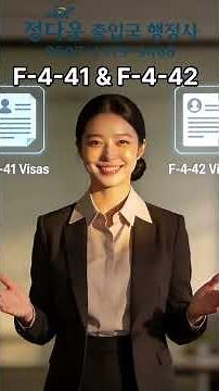 F4비자 신청 전 필수 시청! F 4 41 vs F 4 42 차이점과 준비 서류 완벽 정리 #f4비자 #비자변경