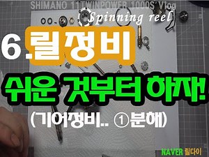 6.릴정비.. 스피닝릴 정비방법 (기어 분해방법) Vlog